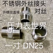 DN25 一寸 1” 不锈钢外丝接头 对丝 双外丝 两边外螺纹 中间六角