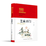 芝麻开门 百年百部精装典藏版 祁智的长篇校园小说，5-6年级阅读拓展书目