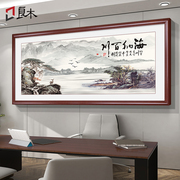国画山水画办公室挂画中式客厅装饰画背景墙，风景海纳百川字画壁画