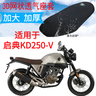 适用启典KD250-V复古摩托车座套加厚网状防晒隔热透气坐垫套