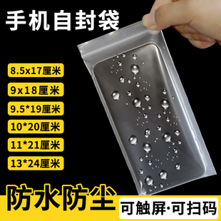塑料加厚透明袋子防尘防水保护一次性手机专用自封袋，密封袋可触屏