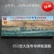 老兵模型1350中国海军，051型大连号驱逐舰舰船电动拼装