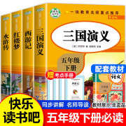 四大名著小学生版全套4册五年级下册，快乐读书吧原著正版老师必读课外书，五六年级青少年版三国演义西游记水浒传红楼梦中国