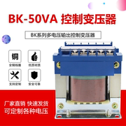 bk-50va全铜控制变压器，380v220v转交流36v24v12v6v单相隔离可