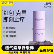 COKIT植气紫草膏婴儿专用止叮咬消包舒缓棒宝宝儿童户外防蚊虫膏