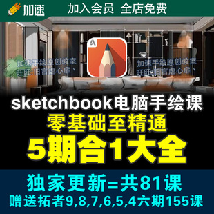 sketchbook室内设计电脑手绘视频教程skb笔刷零基础入门自学案例
