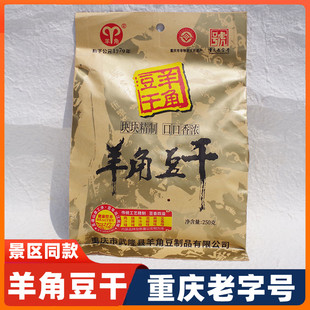 重庆特产武隆羊角豆干250g五香豆腐干麻辣香菇，休闲小包装小吃零食