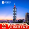 亿点台湾5g4g上网卡中华电信流量手机电话卡3-10天旅游sim卡