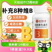 北京同仁堂维生素b族片多种复合维生素b1b2b6b12男女士烟酰胺维c