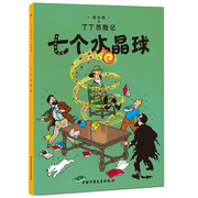 新版丁丁历险记系列七个水晶球漫画彩图绘本6-12岁儿童文学，图书籍一二三年级小学生，课外书少儿探奇险历险书漫画书