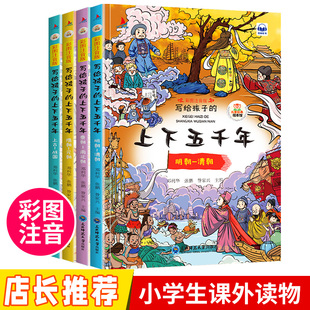 当当网正版书籍 写给孩子的上下五千年套装4册注音版儿童中国历史故事小学生一二年级课外读物