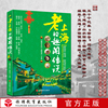 老上海的趣闻传说9787563725052导游知识，扩展老上海的全方位，解读历史建筑园林掌故导游旅游老上海历史
