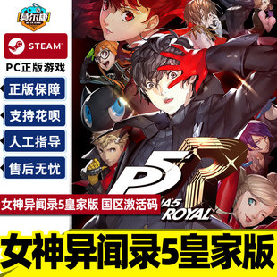 Steam 女神异闻录5 皇家版 激活码CDKey秒发 Persona 5  The Royal P5R steam PC正版游戏女神异闻录5steam