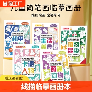 儿童线描临摹画册套装画画本小学生简笔画描线稿绘控笔图画本涂色