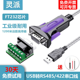 灵派usb转rs485422串口线type-c转换器工业级，db九针通讯转换线数据线，防雷防浪涌双向传输串口线485转usb