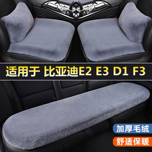 比亚迪e2 e3 d1 e5 f3专用汽车坐垫冬季短毛绒单片三件套四季座垫