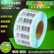 40*15*2000张 三防热敏标签纸 奶茶条码纸 不干胶打印纸 超市秤纸