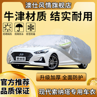 北京现代索纳塔车衣车罩防晒防雨盖车布热遮阳防雪霜专用汽车外套