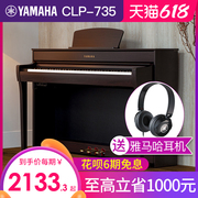 雅马哈电钢琴88键重锤CLP735智能数码电子钢琴家用专业初学者考级