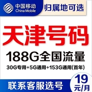天津移动卡4g通用流量卡5G套餐电话卡不限速手机号卡无线上网卡