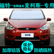 福特麦柯斯s-max专用遮阳帘汽车用品遮阳板挡防晒隔热侧窗前档风