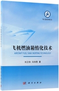 飞机燃油箱惰化技术 刘卫华 冯诗愚 正版书籍