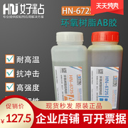 双组份环氧树脂胶，ab胶水hn6725塑料粘接专用ab胶水2kg