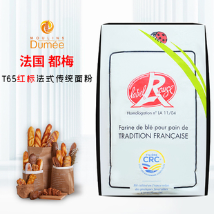 法国进口都梅红标T65法式面粉25kg 面包粉无添加都梅面粉