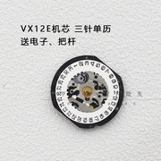 石英机芯vx12e单历电子表机芯，vx12单历机芯三点六点手表配件