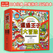 正版邋遢王子大冒险全套6册日本经典儿童思维游戏，互动绘本3-8岁儿童小学生逻辑思维，全脑智力开发专注观察力亲子阅读早教益智书