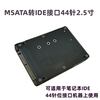 M.2 NGFF/MSATA SSD固态硬盘 转2.5寸44针 IDE并口转接盒