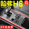 哈弗H6运动版改装专用中控排挡装饰贴膜碳纤贴纸h6内饰用品配件