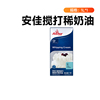 安佳动物稀奶油1L家用商用进口淡奶油蛋挞液蛋糕裱花烘焙专用材料