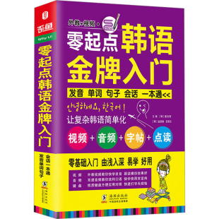 零起点韩语金牌入门 发音单词会话一本通 (韩)崔光海 (韩)金美焕 段育文 编 外语－韩语 文教 海豚出版社