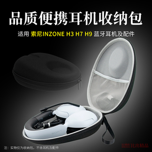 适用 Sony/索尼 INZONE H9 H3 H7头戴耳机收纳包耳机收纳盒耳机包