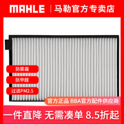 马勒空调滤芯LA1455适用风行CM7 2.0T 2.4单效空调格滤清器