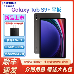 速发Samsung/三星Galaxy Tab S9+ X810 12.4英寸大屏平板电脑 骁龙8Gen2护眼顺滑全视屏游戏娱乐办公