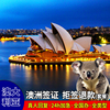 澳大利亚·访客600签证（旅游）三年多次·北京送签·澳洲旅游/商务/探亲签证三年多次加急