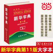 当当网新华字典正版11版大字本商务印书馆 小学生专用新华字典大字版第十一版小学一二三四五六年级工具书新编学生词典儿童