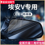 广汽埃安V/VPLUS汽车内用品改装饰配件后视镜防雨膜贴反光镜防水