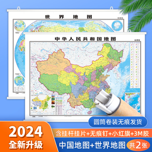 高清升级2024新版中国和世界地图挂图共2张 约1.1*0.8米高清防水覆膜 商务办公室教室学生家庭用装饰挂画图中华人民共和国地图