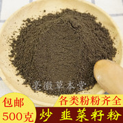 炎黄韭菜籽，粉男性泡茶500g秦岭韭菜子