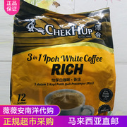 马来西亚泽合chekhup怡宝咖啡，王香浓(王香浓)rich3合1速溶白咖啡(白咖啡)whitecafe