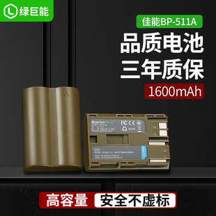 适用佳能bp-511a相机电池5deos50d40deos300d30d20d10d锂单反，g1g2g3g5g6pro1pro90is绿巨能