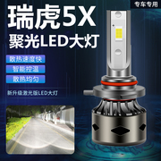 奇瑞瑞虎5X专用LED前大灯超亮激光汽车近光灯远光灯泡白光改装
