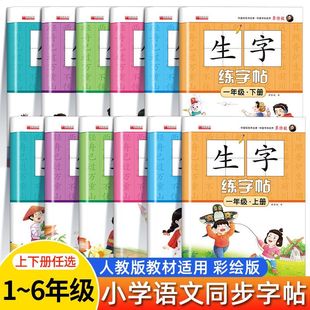 小学语文练字贴小学生三年级上册同步字贴语文一二年级生字本四五年级人教版小学儿童识字每日一练楷体笔画笔顺硬笔描红点阵生字本