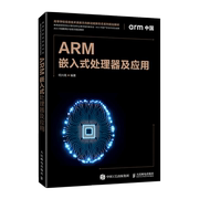 新华书店直发ARM嵌入式处理器及应用(高等学校信息技术类新方向新动能新形态系列规划教材)