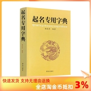 正版 起名专用字典 起名字典 杨适存 宝宝起名姓名学数理吉凶简表专为取名起名书籍起名学周易经典书籍畅销书排行榜起名书