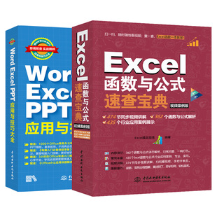 全两册 Word Excel书籍 Excel函数与公式速查宝典 Word Excel PPT应用与技巧大全 office办公自动化Excel公式函数计算机应用基础书