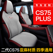 二代长安cs75plus座套坐垫专用座，椅套汽车座垫四季通用23款第三代